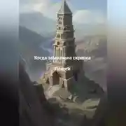 Постер книги Когда замолчала скрипка.