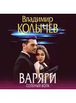 Владимир Колычев - Варяги. Соленый волк