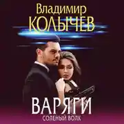 Постер книги Варяги. Соленый волк