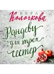 Вера Колочкова - Рандеву для трех сестер
