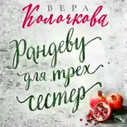 Постер книги Рандеву для трех сестер