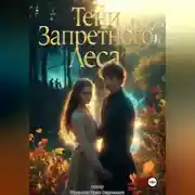 Постер книги «Тени Запретного Леса»