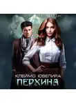 Лиза Гамаус - Клеймо ювелира Перхина