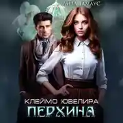 Постер книги Клеймо ювелира Перхина