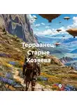 Илья Майский - Терраанец: Старые Хозяева