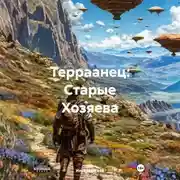 Постер книги Терраанец: Старые Хозяева