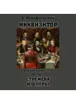 Борис Конофальский - Инквизитор. Божьим промыслом. Книга 12. Стремена и шпоры