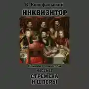 Постер книги Инквизитор. Божьим промыслом. Книга 12. Стремена и шпоры