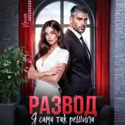 Постер книги Развод! Я сама так решила