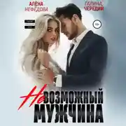 Постер книги Невозможный мужчина