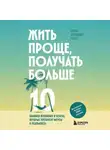 Серхио Фернандес Лопес - Жить проще, получать больше. 10 законов изобилия и успеха, которые превратят мечты в реальность
