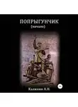Алексей Калинин - Попрыгунчик. Начало