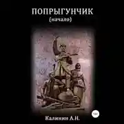 Постер книги Попрыгунчик. Начало