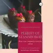 Постер книги Рецепт от Атамановой, или Как перевоспитать сына