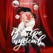 Постер книги В вихре чувств