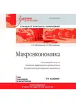 Галина Вечканова - Макроэкономика