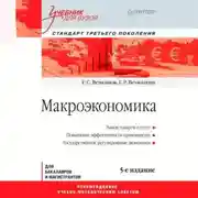 Постер книги Макроэкономика