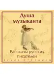 Антон Чехов - Душа музыканта: рассказы русских писателей о музыке