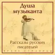 Постер книги Душа музыканта: рассказы русских писателей о музыке