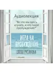 Елена Русанова - Во что мы здесь играем, и что такое пробуждение?