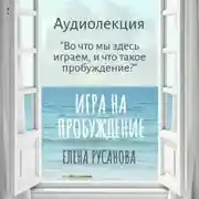 Постер книги Во что мы здесь играем, и что такое пробуждение?