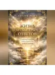 Лилия Роуз - Жизнь без быстрых ответов. Саморегуляция в реальности, а не в теории