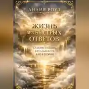Постер книги Жизнь без быстрых ответов. Саморегуляция в реальности, а не в теории