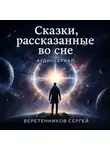 Сергей Веретенников - Сказки, рассказанные во сне. Четвёртая серия