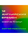 Сергей Рыбников - 12 английских времен: освой за 15 минут