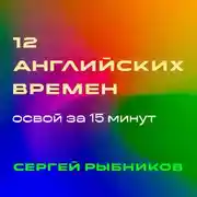 Постер книги 12 английских времен: освой за 15 минут