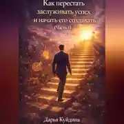 Постер книги Как перестать заслуживать успех и начать его создавать (Часть 1)