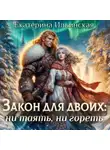 Екатерина Ильинская - Закон для двоих: ни таять, ни гореть