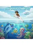 Сергей Горбунов - МОРСКИЕ ИСТОРИИ