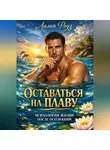 Лилия Роуз - Оставаться на плаву. Психология жизни после осознаний