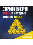 Эрик Берн - Игры, в которые играют люди. Психология человеческих взаимоотношений