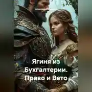 Постер книги Ягиня из Бухгалтерии. Право и Вето .