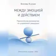 Постер книги МЕЖДУ ЭМОЦИЕЙ И ДЕЙСТВИЕМ Практическое руководство по управлению реакциями