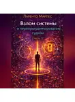 Ларенто Марлес - Взлом системы и перепрограммирование судьбы (Часть 1)