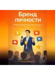 Артем Демиденко - Бренд личности: Монетизируй свою экспертность