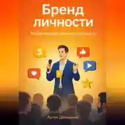 Постер книги Бренд личности: Монетизируй свою экспертность
