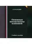 Сергей Каледин - Основные инструменты платежей