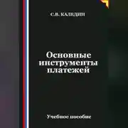 Постер книги Основные инструменты платежей