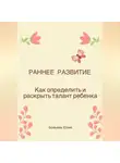 Юлия Божьева - Раннее развитие. Как определить и раскрыть талант ребенка