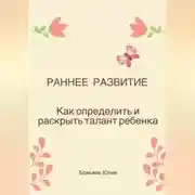 Постер книги Раннее развитие. Как определить и раскрыть талант ребенка