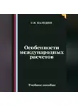 Сергей Каледин - Особенности международных расчетов