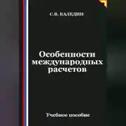 Постер книги Особенности международных расчетов