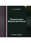 Сергей Каледин - Инкассовая форма расчетов
