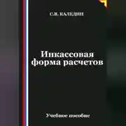 Постер книги Инкассовая форма расчетов