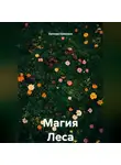 Евгения Кулигина - Магия Леса