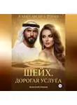 Александра Ричи - Шейх. Дорогая услуга
